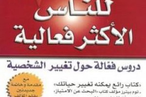 العادات السبع الأكثر فعالية